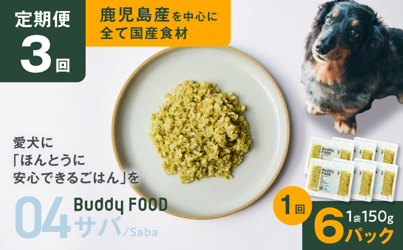 【全3回定期便】Buddy FOOD 04 サバ×6パック　K390-T04_a
