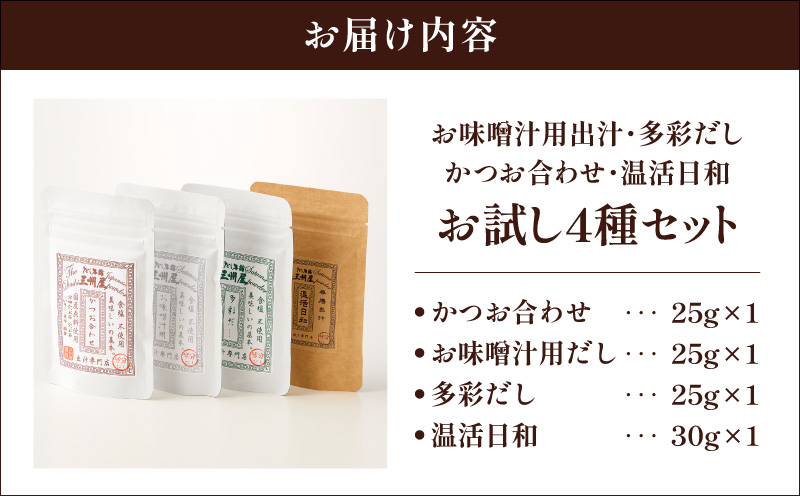 【5営業日以内に発送】お味噌汁用出汁・多彩だし・かつお合わせ・温活日和 お試し4種セット　K279-007