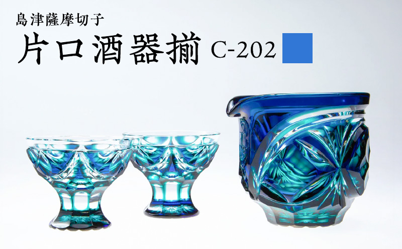 島津薩摩切子 片口酒器揃 C-202 ルリ緑　K010-037_02