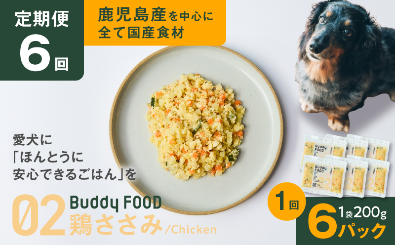 【全6回定期便】Buddy FOOD 02 鶏ささみ×6パック　K390-T02_b