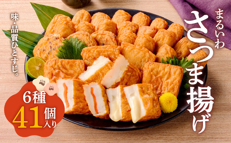 味・品質ひとすじ まるいわさつま揚げ6種（41個入）　K326-001_02
