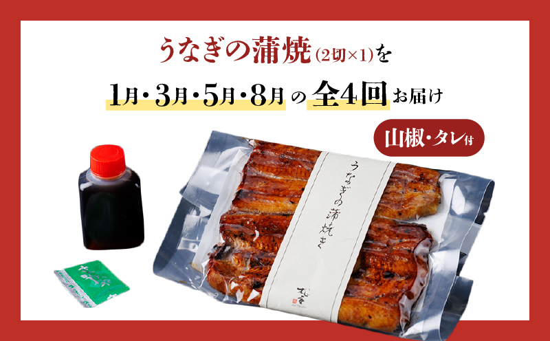 【全4回定期便】うなぎ料理専門店「松重（まつじゅう）」並/うなぎ蒲焼2切（1尾）×1パック （1・3・5・8月お届け）　K019-T30