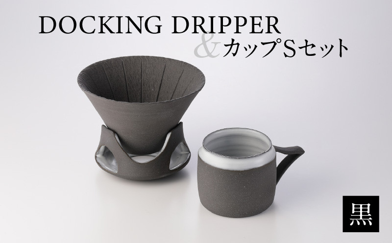 DOCKING DRIPPER＆カップSセット　黒　K140-002_01