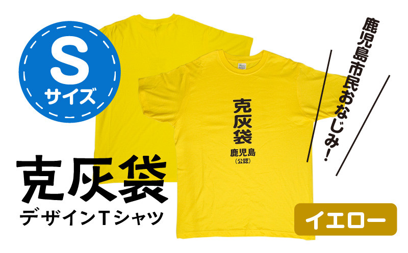 【公認】克灰袋デザインTシャツ イエロー 5.6オンス　Sサイズ　K116-013_01