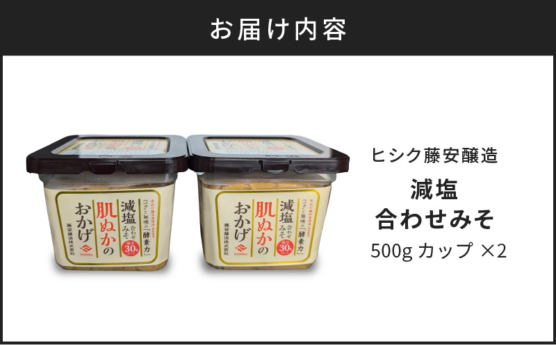 ヒシク藤安醸造 減塩合わせみそ 500g カップ×2個　K026-017