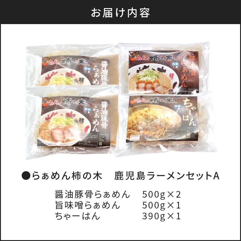 らぁめん柿の木　鹿児島ラーメンセットA　K133-001