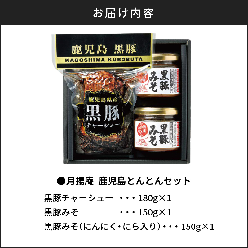 【5営業日以内に発送】月揚庵　鹿児島とんとんセット　K003-004