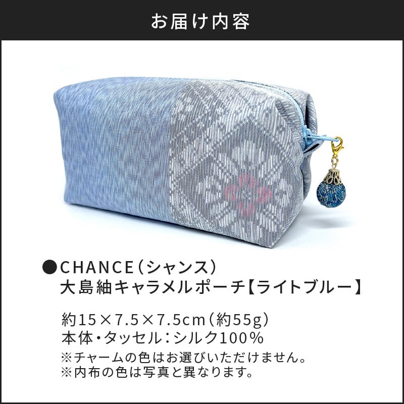 CHANCE（シャンス）大島紬キャラメルポーチ【ライトブルー】　K054-006