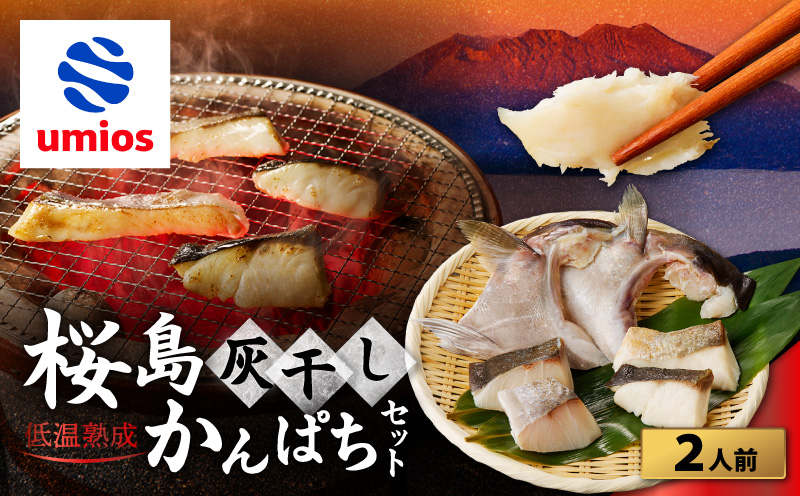 桜島灰干しかんぱち 2人前セット　K255-001_02