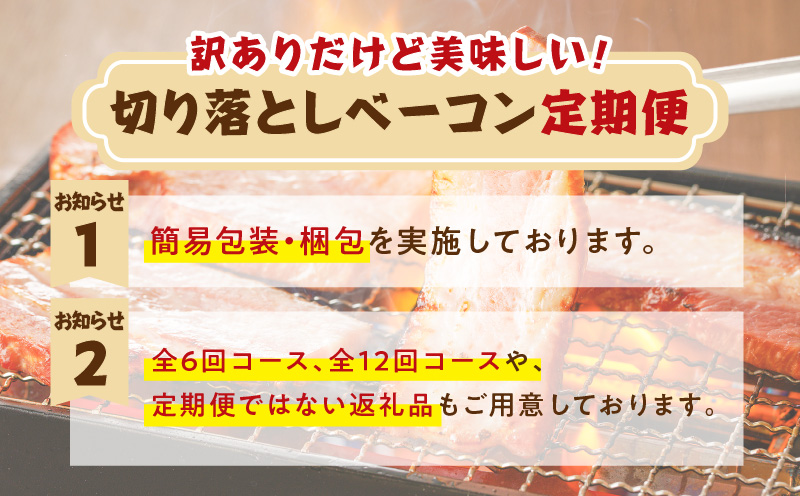 【全6回偶数月】切り落としベーコン定期便　K161-T02