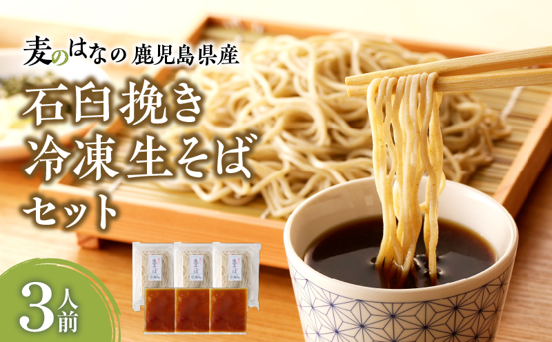 麦のはなの鹿児島県産石臼挽き冷凍生そばセット【3人前】　K071-001