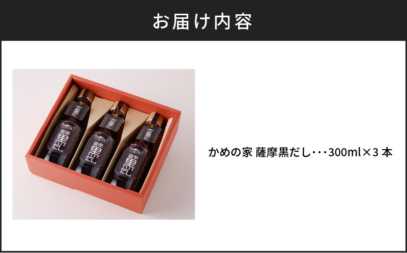 鹿児島の味 かめの家 薩摩黒だし　K207-002