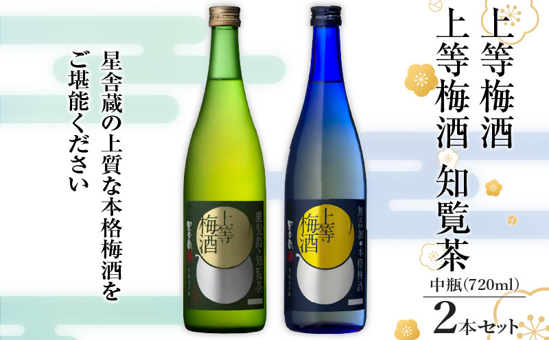 上等梅酒・上等梅酒 知覧茶 中瓶 2本セット　K204-003