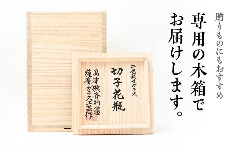 島津薩摩切子 天開花瓶 ルリ金赤　K010-035_01【株式会社島津興業】