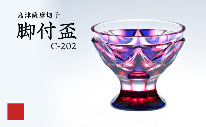 島津薩摩切子 脚付盃 C-202 ルリ金赤　K010-039_01