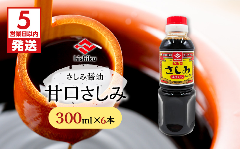 ヒシク藤安醸造　甘口さしみ　300ml×6本　K026-005_01