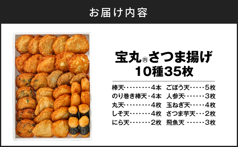 宝丸 さつま揚げ 10種35個　K341-002_02