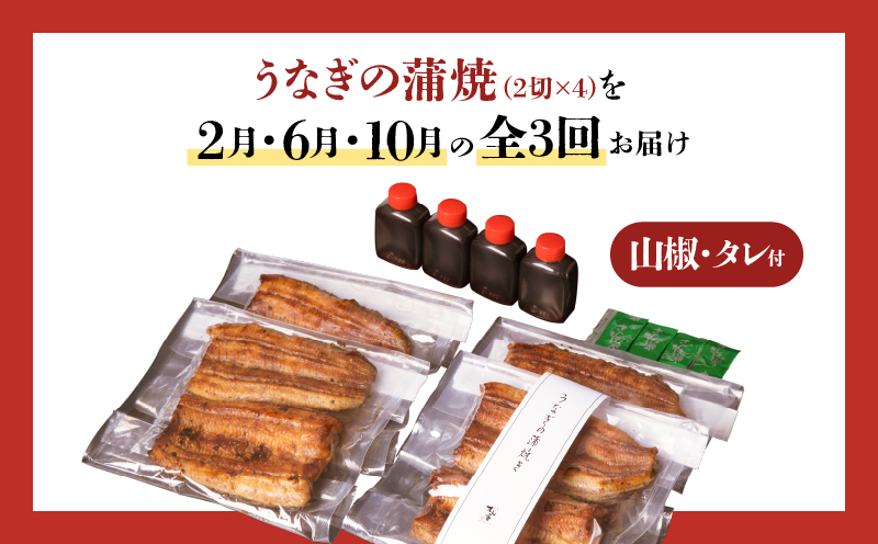 【全3回定期便】うなぎ料理専門店「松重（まつじゅう）」並/うなぎ蒲焼2切（1尾）×4パック（2・6・10月お届け）　K019-T08