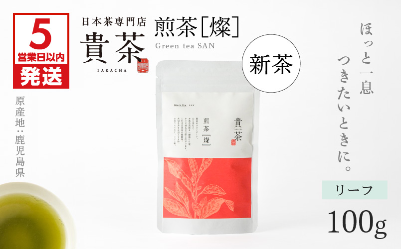 【5営業日以内に発送】【新茶】日本茶専門店【貴茶−TAKACHA】煎茶［燦］ リーフ　K068-007