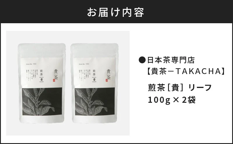 【5営業日以内に発送】日本茶専門店【貴茶−TAKACHA】煎茶［貴］ リーフ 200g　K068-017