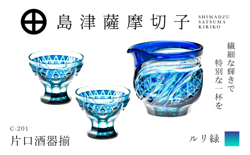 島津薩摩切子 片口酒器揃 C-201 ルリ緑　K010-060_02