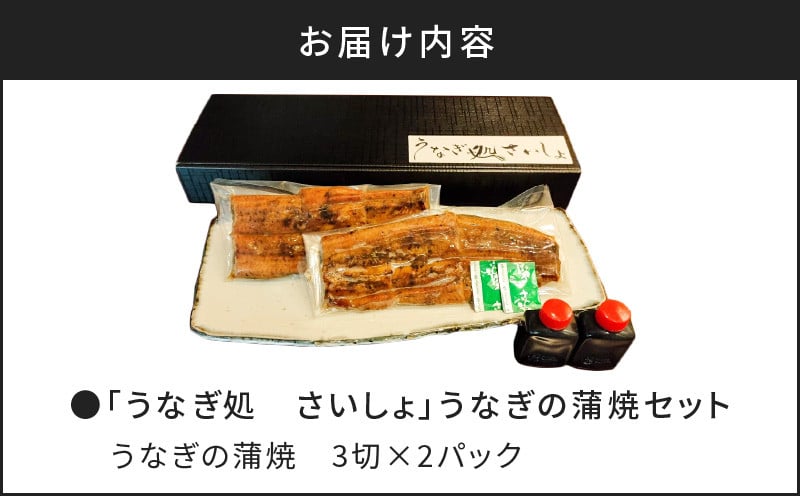 「うなぎ処　さいしょ」うなぎの蒲焼セット　3切×2パック　K030-001