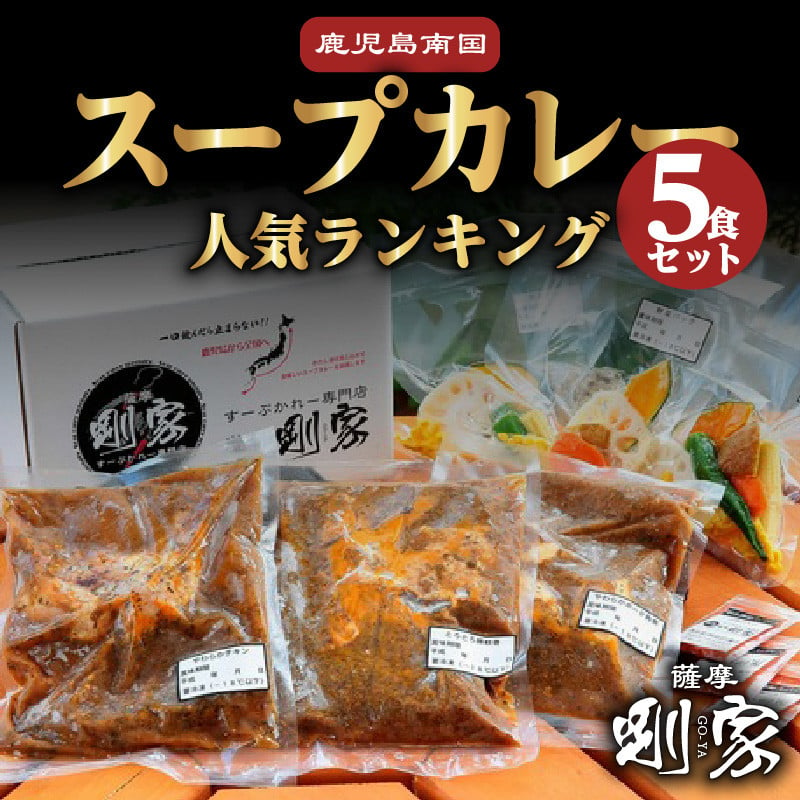 鹿児島南国スープカレー【すーぷかれー専門店　薩摩剛家】人気ランキング5食セット　K006-001