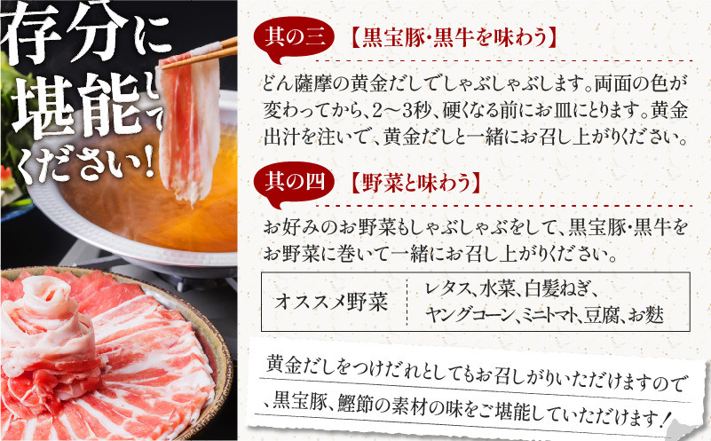 黒宝豚2種＆黒牛のどん薩摩の黄金だししゃぶしゃぶセット　計600g　K227-004_01