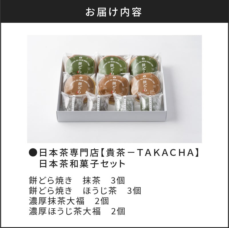 日本茶専門店【貴茶−ＴＡＫＡＣＨＡ】日本茶和菓子セット　K068-003