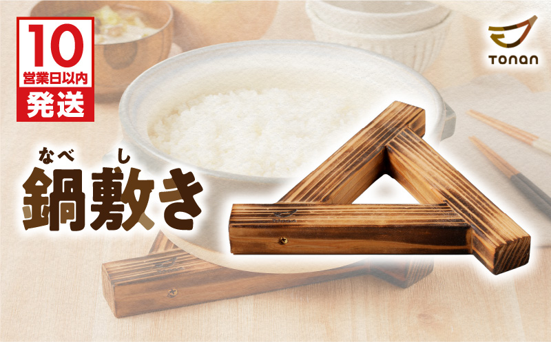 【10営業日以内に発送】鍋敷き　K180-009