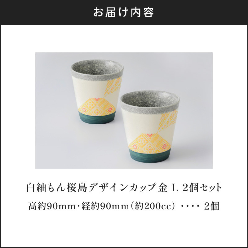 白紬もん桜島デザインカップL　2個セット　金 2個セット　K140-009_01