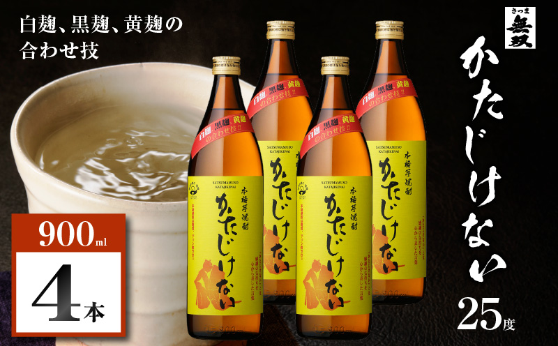 かたじけない 芋焼酎 25度 900ml×4本　K377-008_02