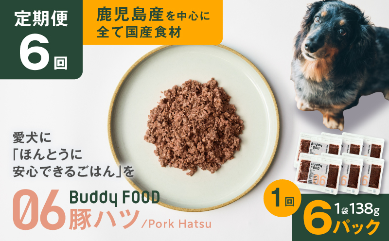 【全6回定期便】Buddy FOOD 06 豚ハツ×6パック　K390-T06_b