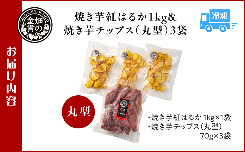 焼き芋紅はるか 1kg＆焼き芋チップス（丸型） 3袋　K181-013_01