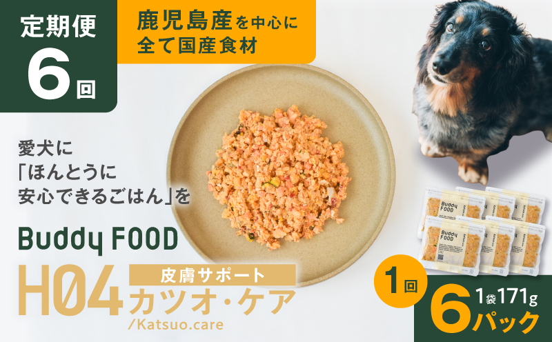 【全6回定期便】Buddy FOOD ヘルスケアプラス 皮膚サポートカツオ・ケア×6パック　K390-T10_b