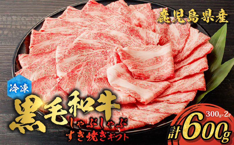 鹿児島県産黒毛和牛 しゃぶしゃぶ・すき焼きギフト　K151-006