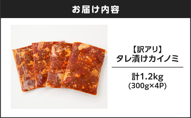 【訳アリ】タレ漬けカイノミ 1.2kg　K008-008_02