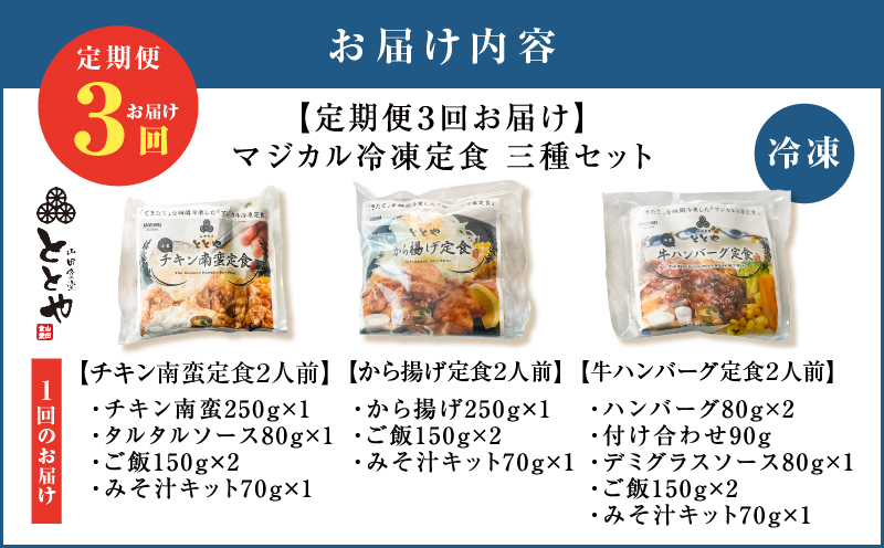 【全3回定期便】マジカル冷凍定食三種セット　K258-T04_a
