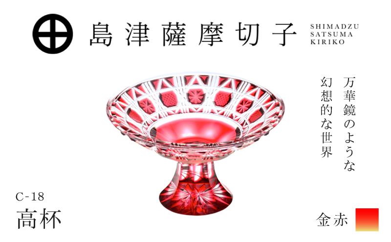 島津薩摩切子 高杯 C-18 金赤　K010-055_02