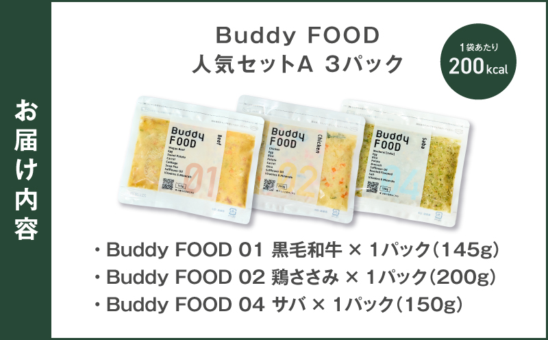 Buddy FOOD 人気セットA 3種3パック（黒毛和牛、鶏ささみ、サバ）　K390-002_11【Buddycare株式会社】