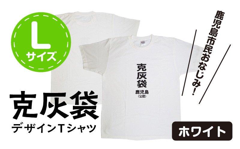 【公認】克灰袋デザインTシャツ ホワイト 5.6オンス　Lサイズ　K116-014_03