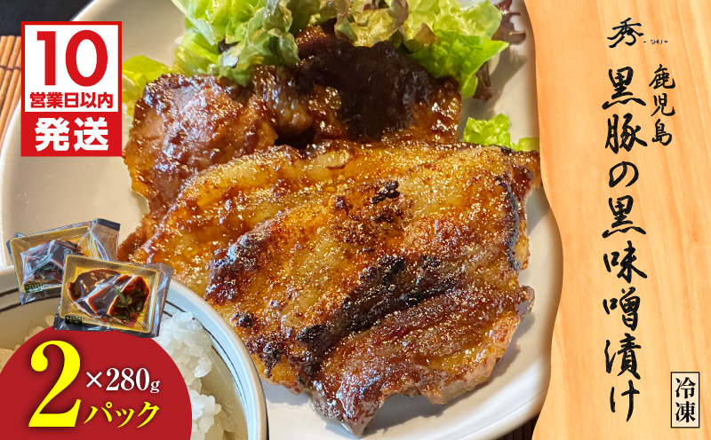 【10営業日以内に発送】黒豚の黒味噌漬け 2パック　K265-007_01