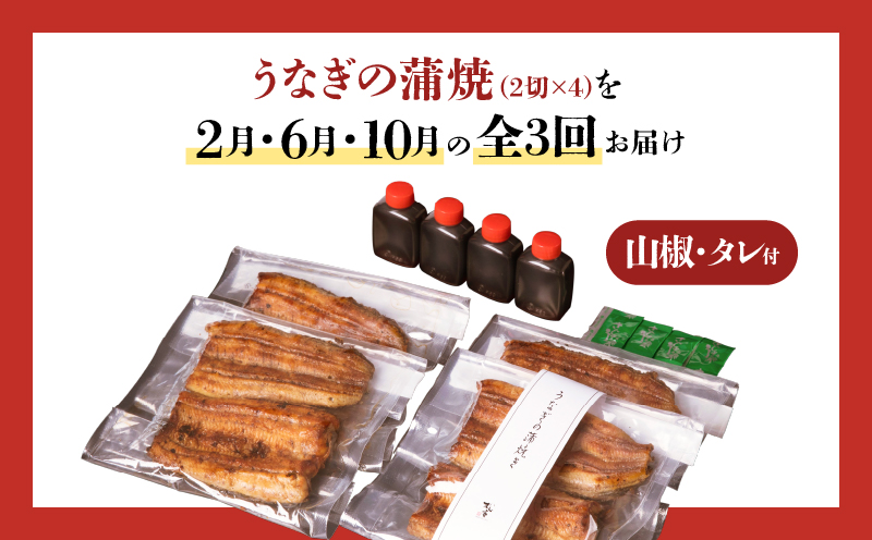 【全3回定期便】うなぎ料理専門店「松重（まつじゅう）」上/うなぎ蒲焼2切（1尾）×4パック（2・6・10月お届け）　K019-T10