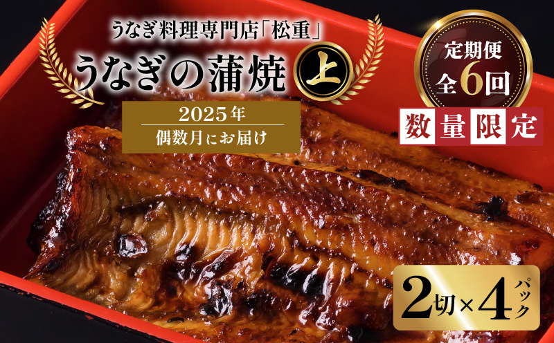 【全6回偶数月】うなぎ料理専門店「松重（まつじゅう）」上/うなぎ蒲焼2切（1尾）×4パック　K019-T18