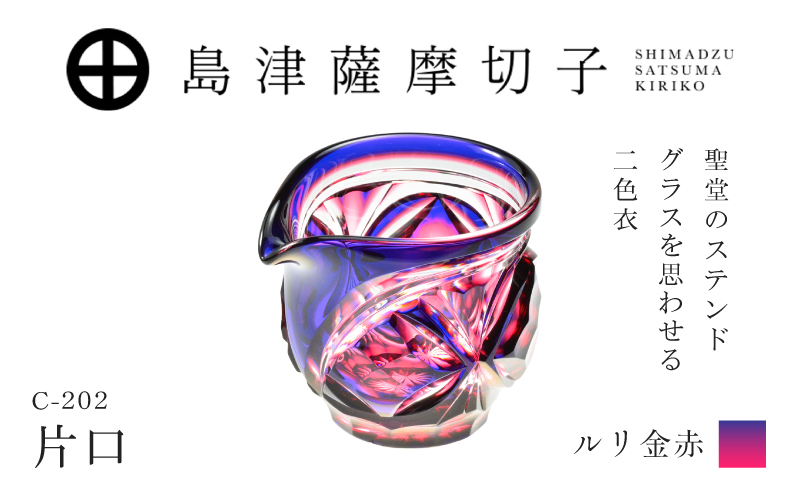 島津薩摩切子 片口 C-202 ルリ金赤　K010-059_01