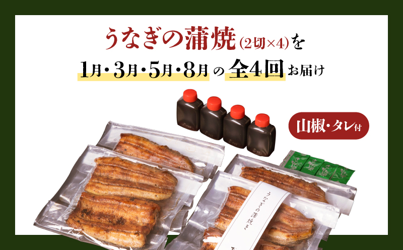 【全4回定期便】うなぎ料理専門店「松重（まつじゅう）」上/うなぎ蒲焼2切（1尾）×4パック（1・3・5・8月お届け）　K019-T14