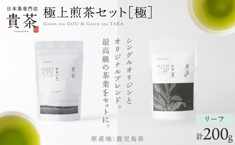 日本茶専門店【貴茶−TAKACHA】極上煎茶セット［極］ リーフ　K068-023