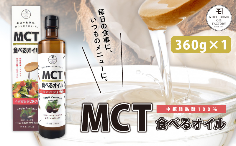MCT食べるオイル（瓶タイプ） 360g×1本　K198-005