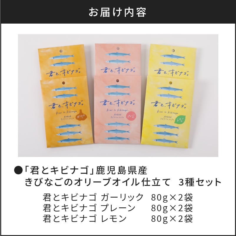 「君とキビナゴ」鹿児島県産きびなごのオリーブオイル仕立て　3種セット　K032-003