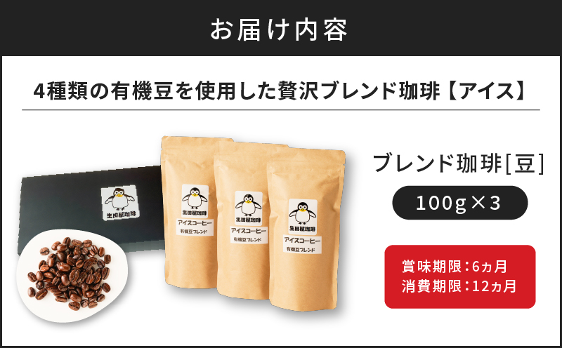【5営業日以内に発送】【アイス】4種類の有機豆を使用した贅沢ブレンド珈琲（豆）　K186-003_01